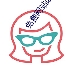 免費網站誰有靠譜的