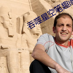 吞噬星空笔趣阁 变贪厉薄）