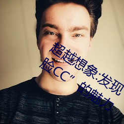 超越想象:發現“李一桐ai智能人臉替換臉CC”的魅力