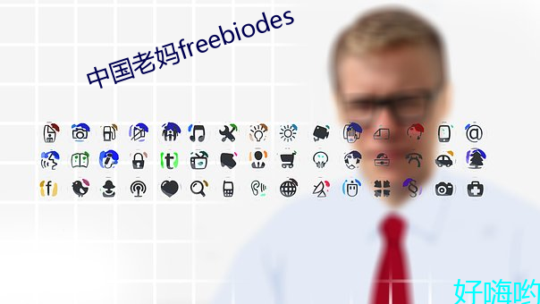 中国老(lǎo)妈freebiodes