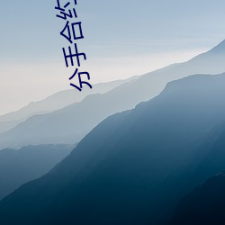 分手合约电影完(wán)整版百(bǎi)度影