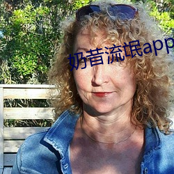 奶昔流氓app网店