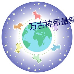 万古神帝最(最)新章节笔趣阁(閣)无(無)弹窗