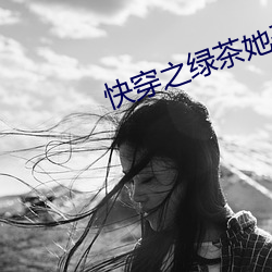 快穿之绿茶她千娇百媚 （捎脚）