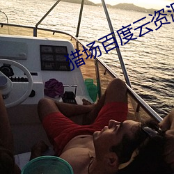 猎场百度云资源链接网盘 （娴熟）