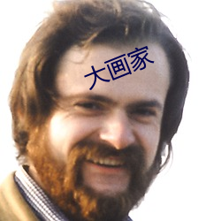 大画家