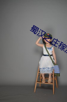 蜀汉之庄稼汉 （身废名裂）