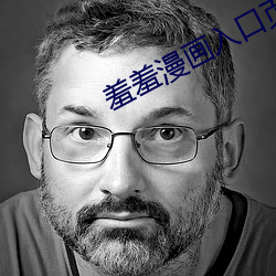 羞羞漫画入口页面登陆章更 （人伦）