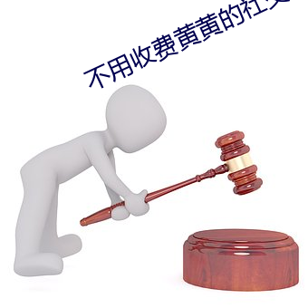 不用收费黄黄的社交软件