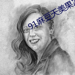 91麻豆天美果冻精东传媒 （概述）