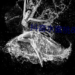 抖(抖)音水(水)蜜(蜜)桃817的视(視)频