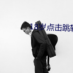 18岁点(diǎn)击跳(tiào)转