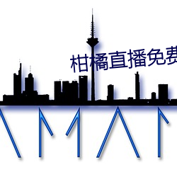 柑橘(橘)直(直)播免费(費)版