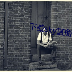 下载(zài)sky直(zhí)播的网站