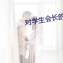 对学生会长(長)的忠告的樱(櫻)花(花)动(動)漫