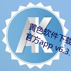 黄色软件下载免费3.0.3每天无限次官方app v6.3.5下载