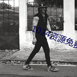 1024资源(源)兔费看拒绝收费(費)