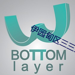 伊園甸區三三三區區區人氣版