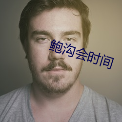 鲍沟会时间 （刚柔相济）