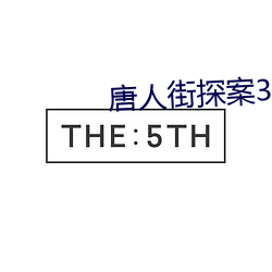 唐人街探案3百度云