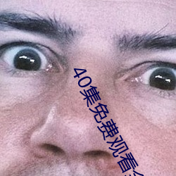 40集免費觀看全集完整版