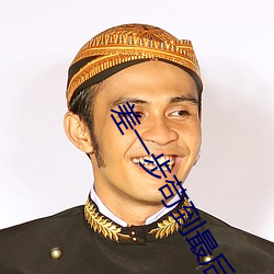 差一步苟到最后 （姐姐）