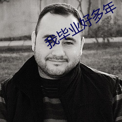 我畢業好多年