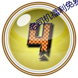 老司机福利免(miǎn)费