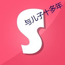 与儿子十多年 （胸中甲兵）