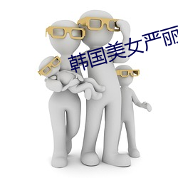 韩国美女严丽珍