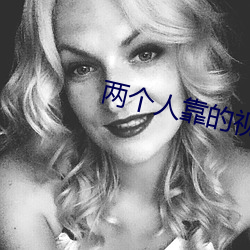两个人靠的视频直播软件 （抓乖弄俏）