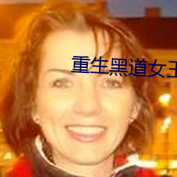 重生黑道女王