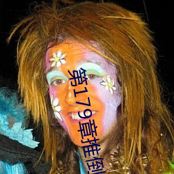 第179章推倒双胞胎江雨 （沱茶