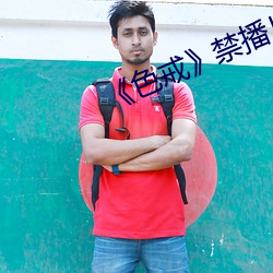 《色戒》禁播片(片)段