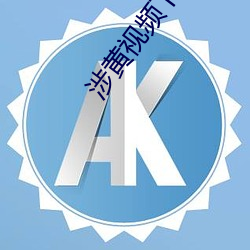 涉黄视频下载