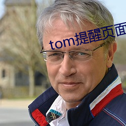 tom提醒页面 （放意肆志）