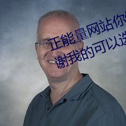 正能量网站你懂(懂)我意思你会回(回)来感谢我的可(可)以(以)选择类形 v1.4