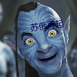 苏俄(é)再起