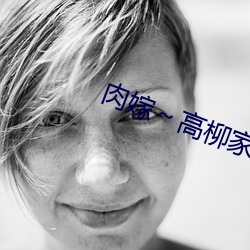 肉(肉)嫁～高柳家の人(人)々～第(第)1集
