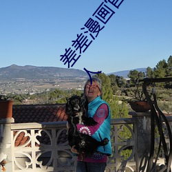 差差漫畫官方在線閱讀頁面免費漫畫入口頁面彈窗真人