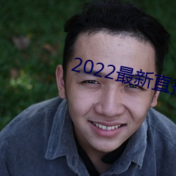 2022最新直播源(yuán)地址