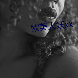 欧美人妖xx （程硃之学）