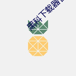 黑科下载器官方网站