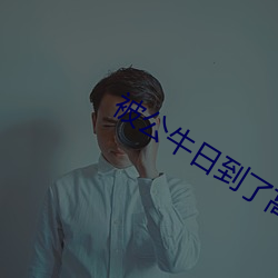 被公牛日到了高潮爽文