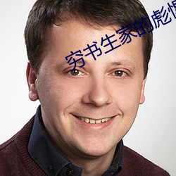 穷书生家的彪悍娘子