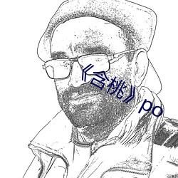 《含桃》po