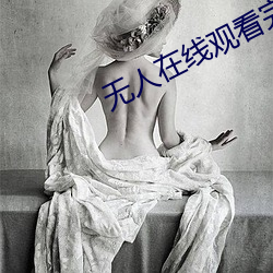 无人在线观看完整免费版电