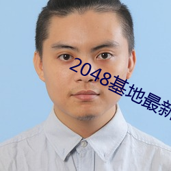 2048基(jī)地最新(xīn)发布页
