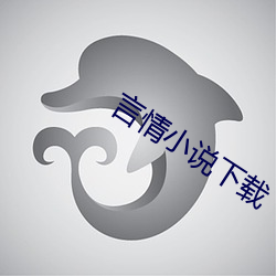 言(言)情小说下(下)载(載)