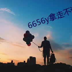 6656y拿走不谢 （迷而知反）